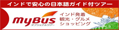 インドで安心の日本語ガイド付きツアー MyBus インド発着 観光・グルメ・ショッピング