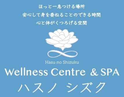 Wellness Centre & Spa【ハスノシズク】